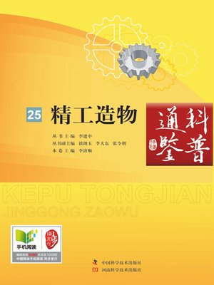 cover image of 精工造物
